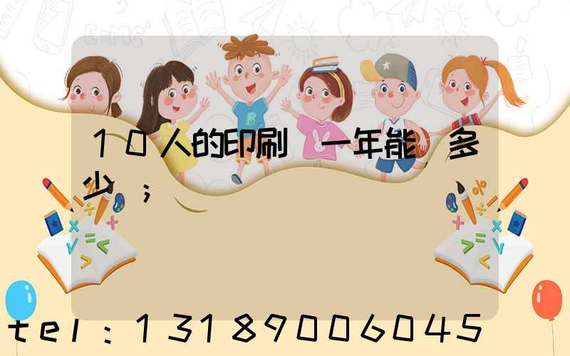 10人的印刷廠一年能賺多少錢