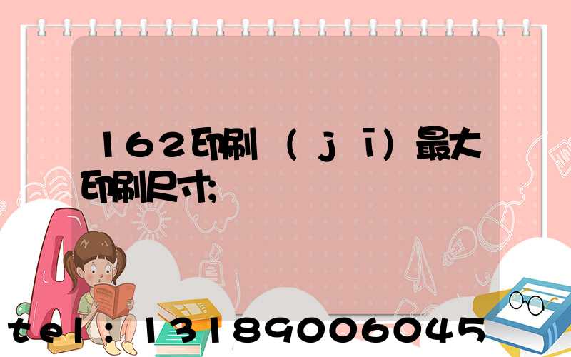 162印刷機(jī)最大印刷尺寸