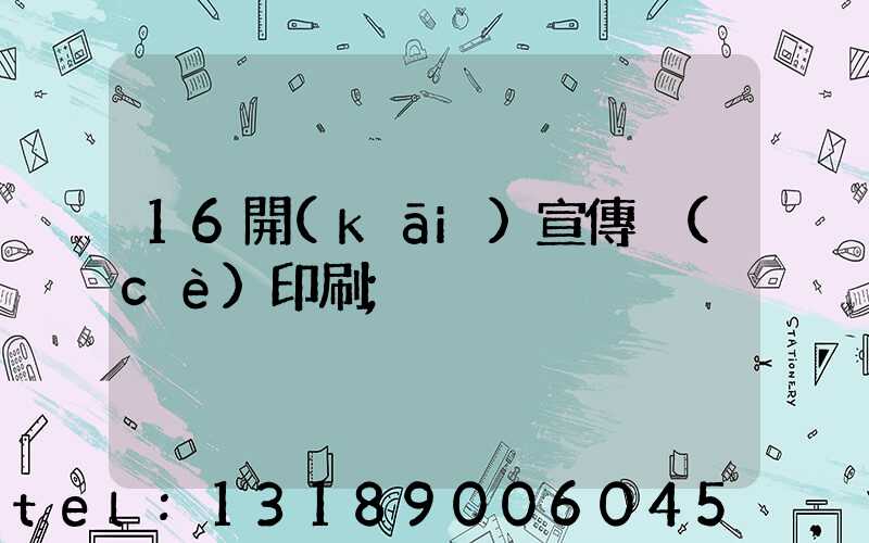 16開(kāi)宣傳冊(cè)印刷
