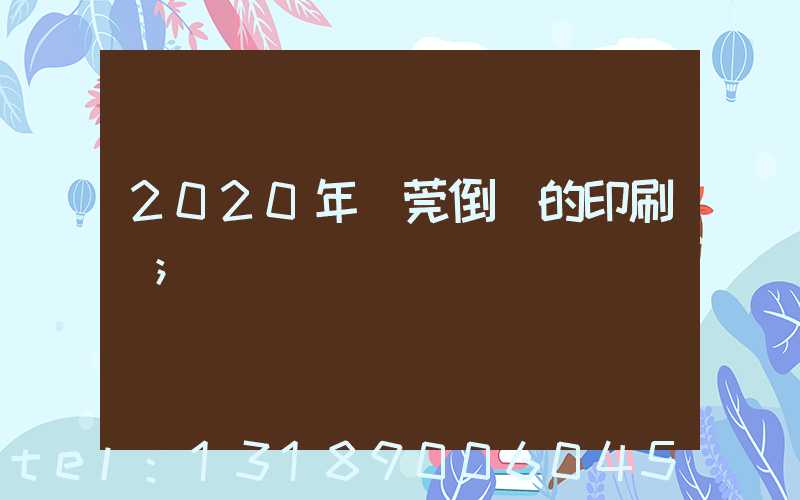 2020年東莞倒閉的印刷廠