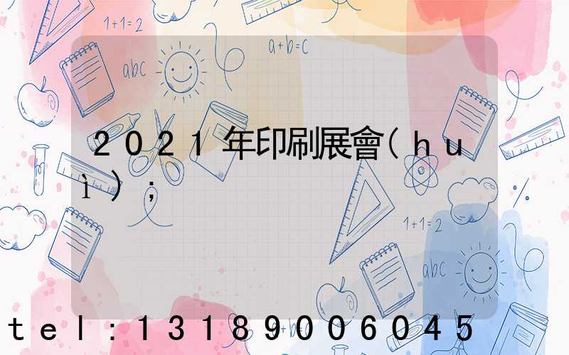 2021年印刷展會(huì)