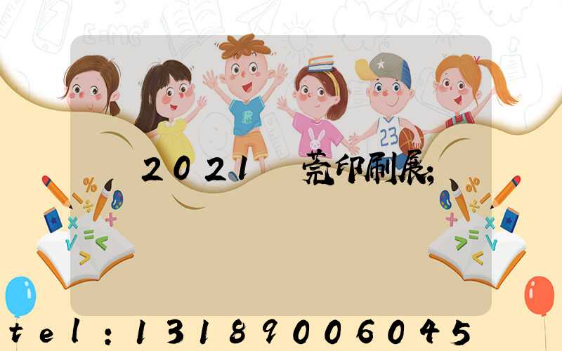 2021東莞印刷展