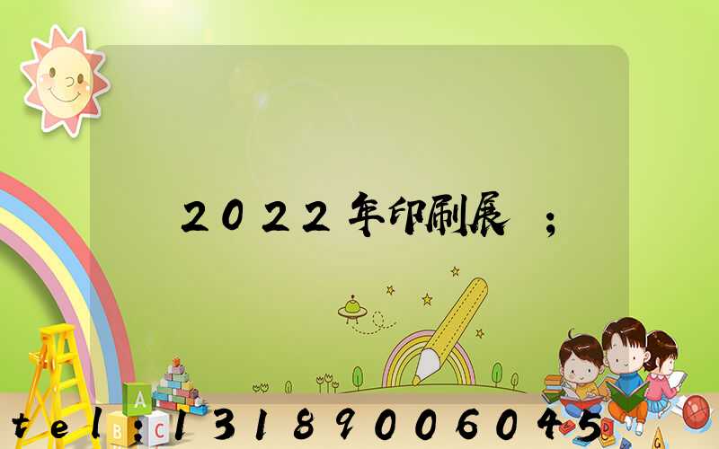 2022年印刷展會