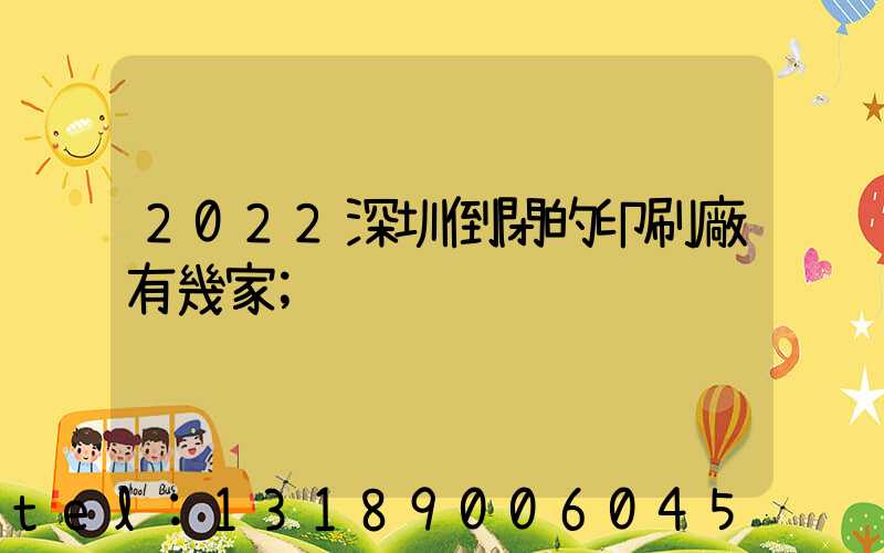 2022深圳倒閉的印刷廠有幾家