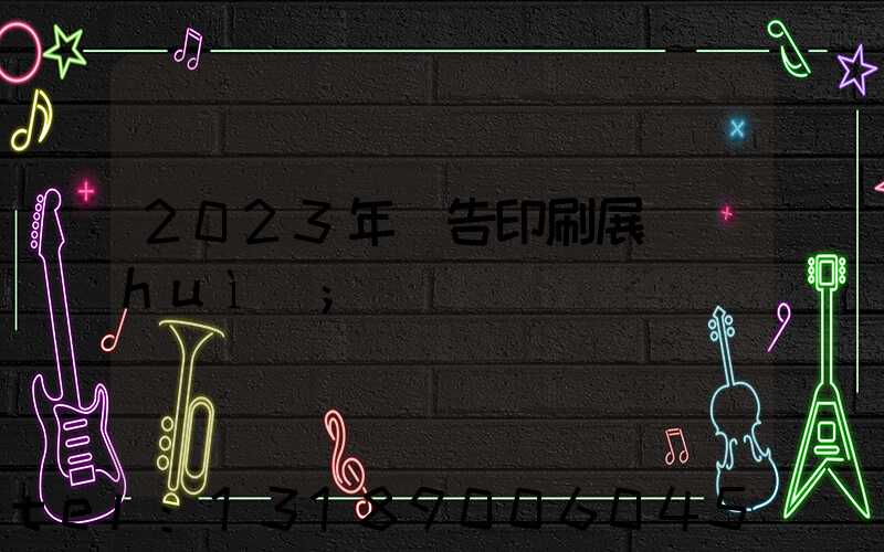 2023年廣告印刷展會(huì)