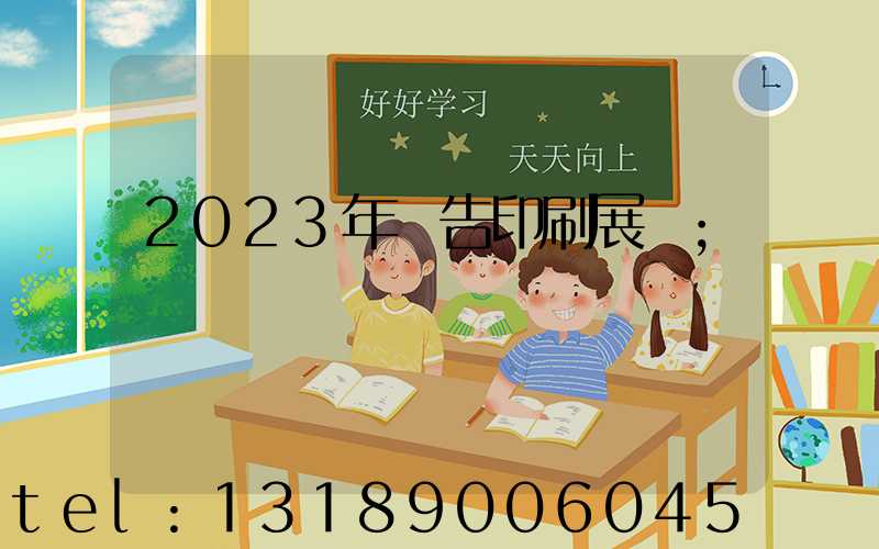 2023年廣告印刷展會