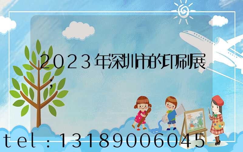 2023年深圳市的印刷展會