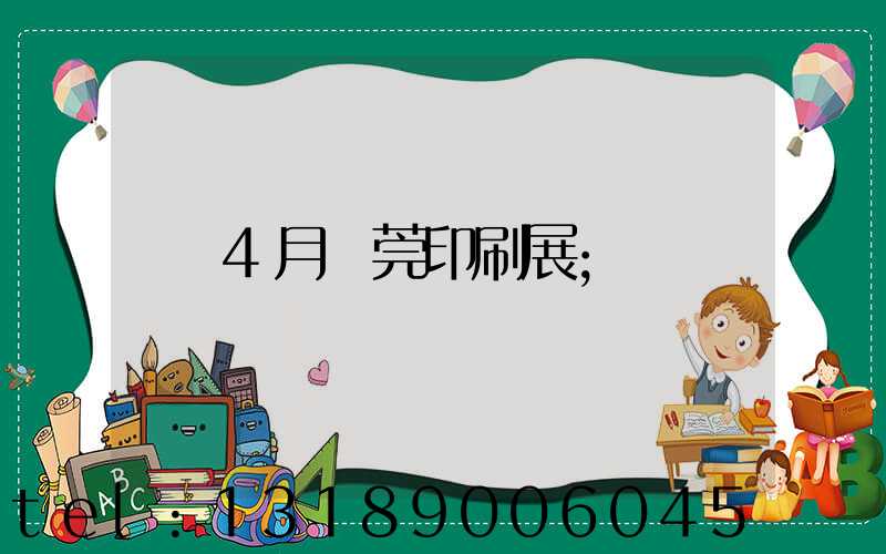 4月東莞印刷展