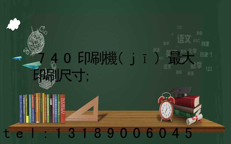 740印刷機(jī)最大印刷尺寸