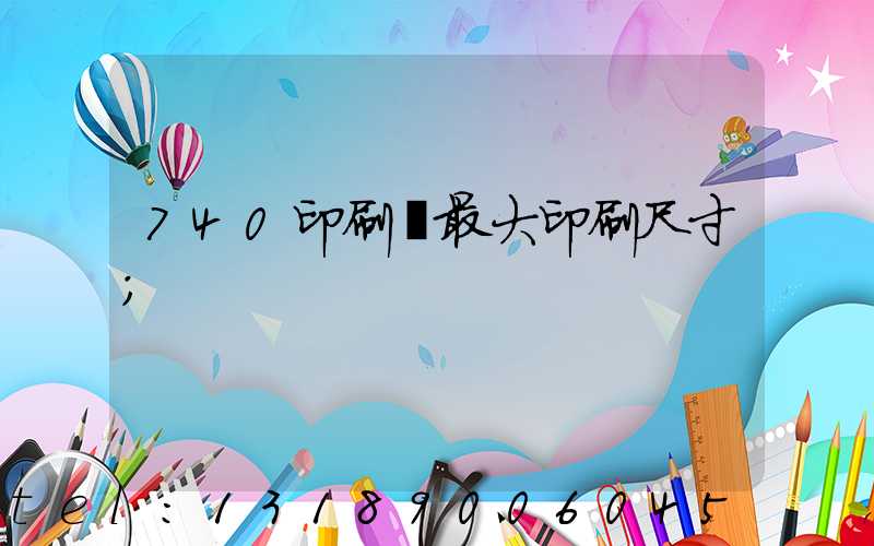 740印刷機最大印刷尺寸