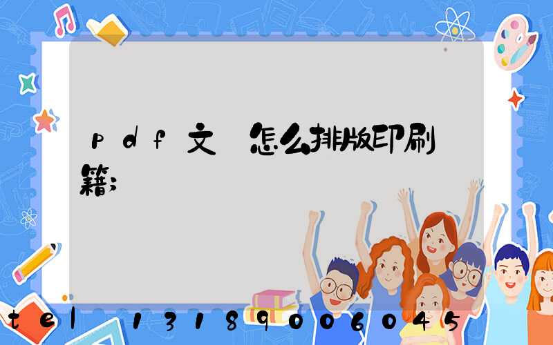 pdf文檔怎么排版印刷書籍