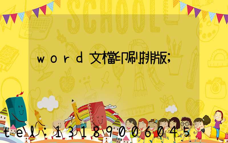 word文檔印刷排版