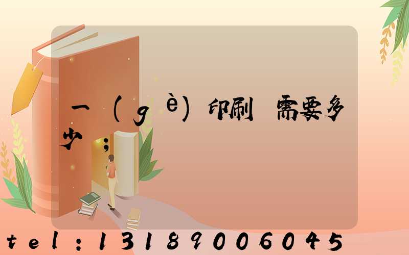 一個(gè)印刷廠需要多少錢