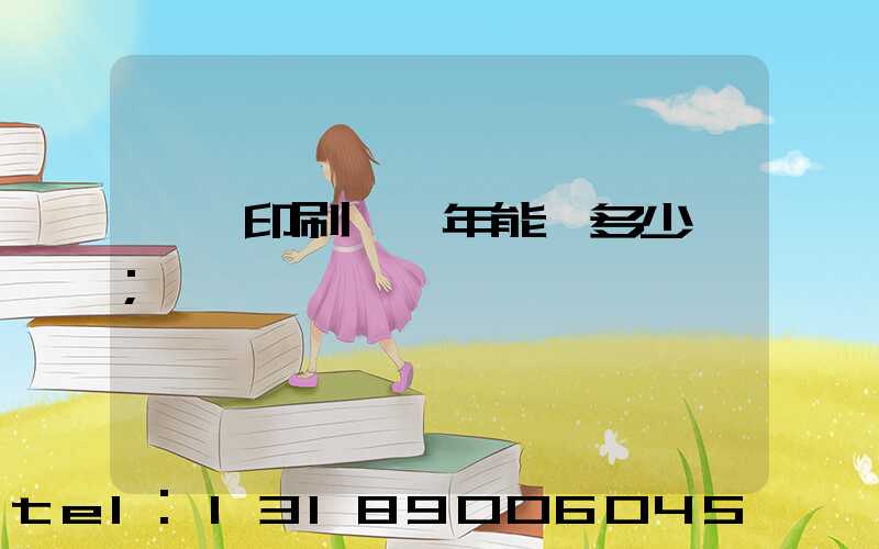 一個印刷廠一年能賺多少錢