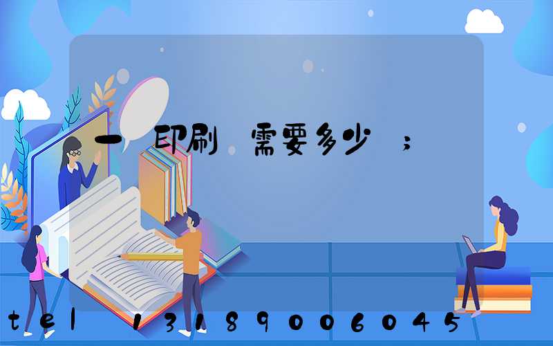 一個印刷廠需要多少錢
