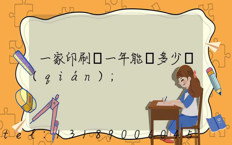 一家印刷廠一年能賺多少錢(qián)