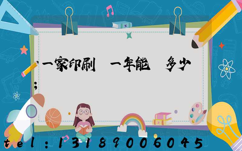 一家印刷廠一年能賺多少錢