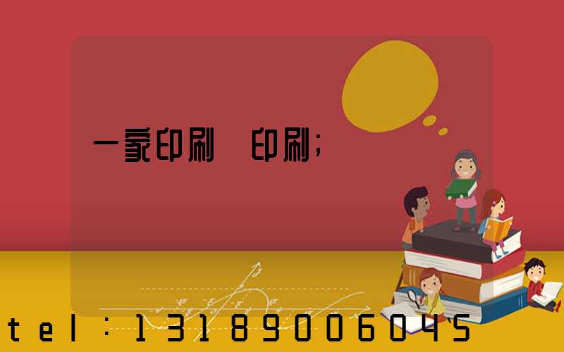 一家印刷廠印刷