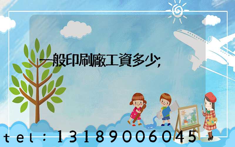 一般印刷廠工資多少