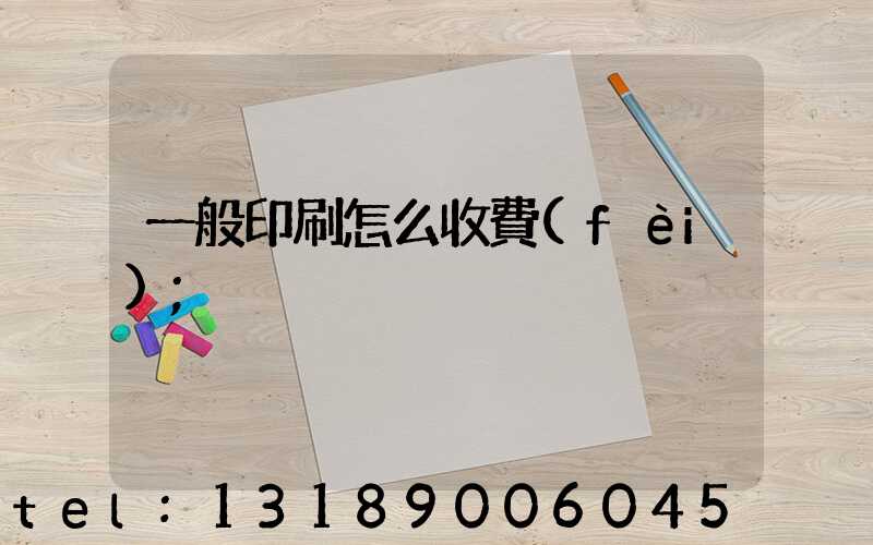 一般印刷怎么收費(fèi)
