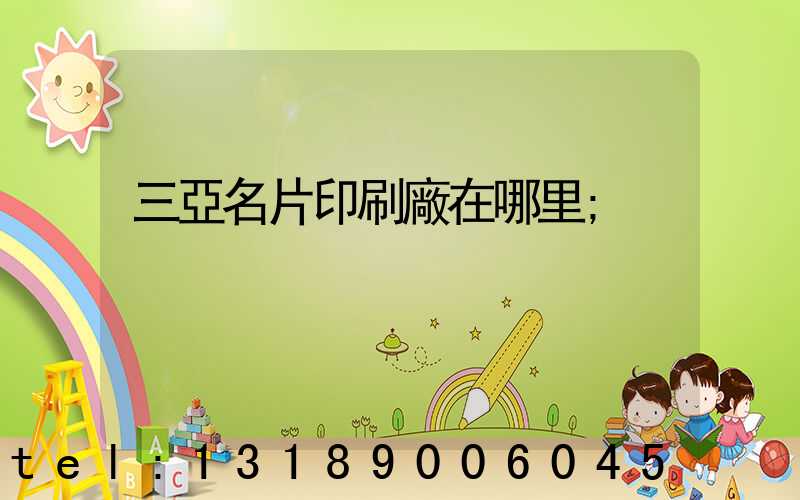 三亞名片印刷廠在哪里