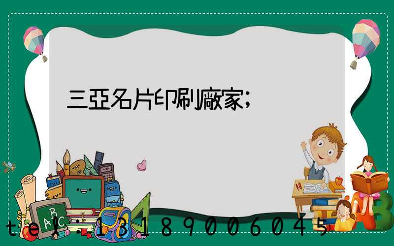 三亞名片印刷廠家