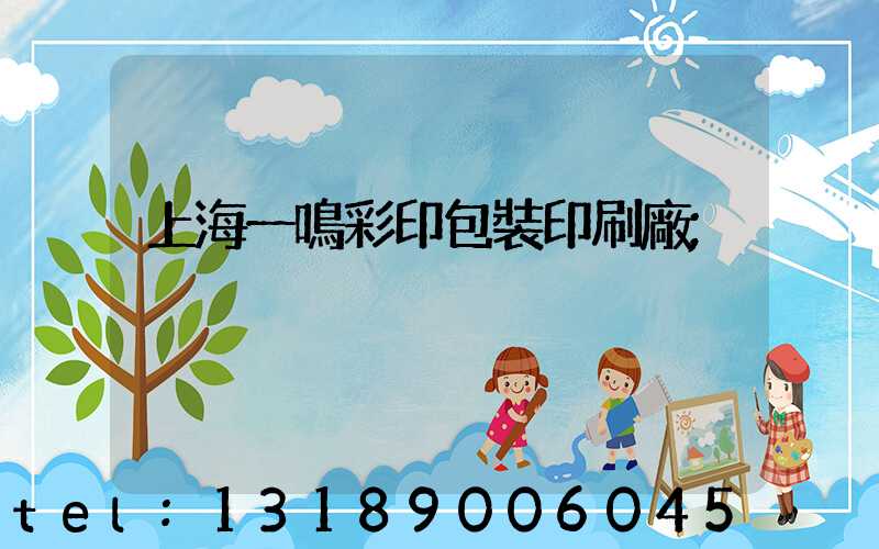 上海一鳴彩印包裝印刷廠