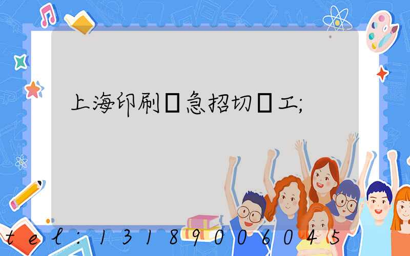 上海印刷廠急招切紙工