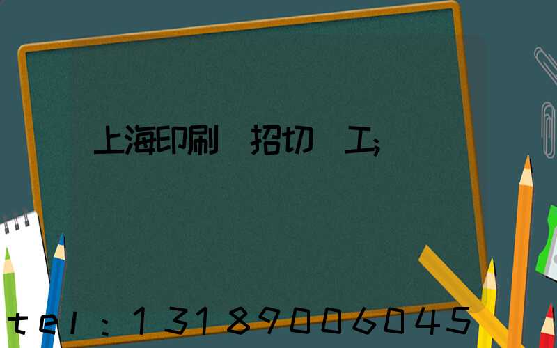 上海印刷廠招切紙工