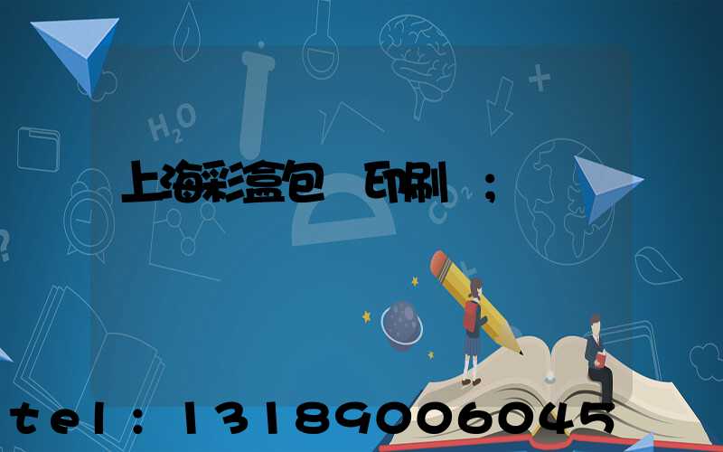 上海彩盒包裝印刷廠