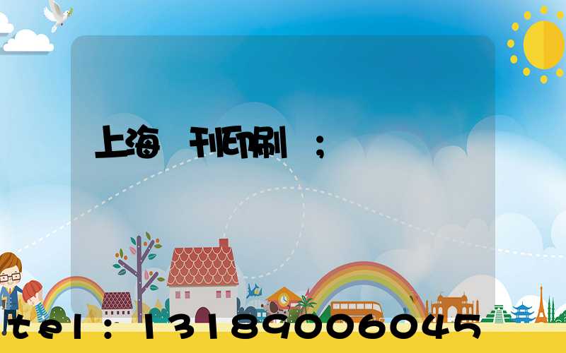 上海書刊印刷廠