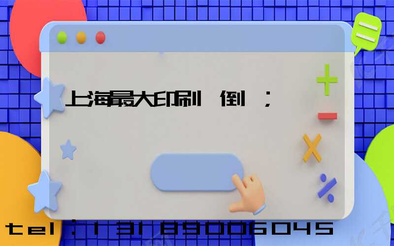 上海最大印刷廠倒閉