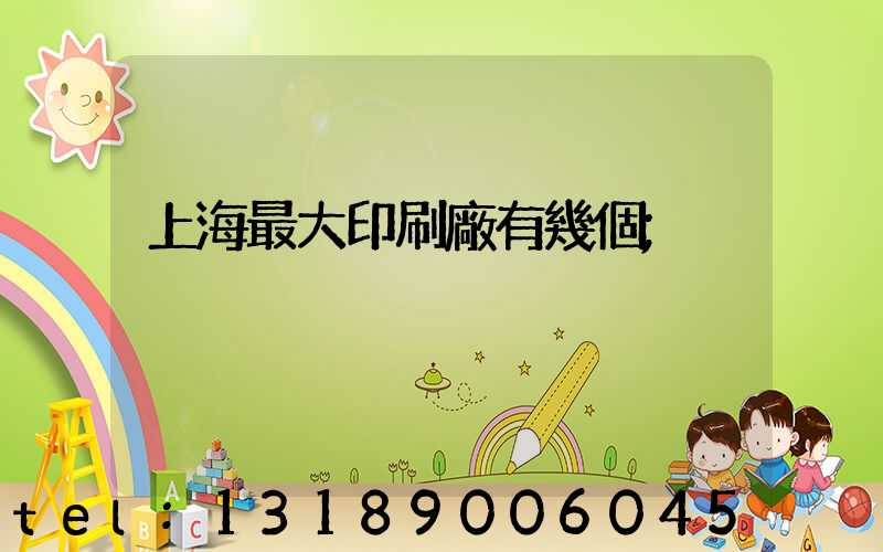 上海最大印刷廠有幾個