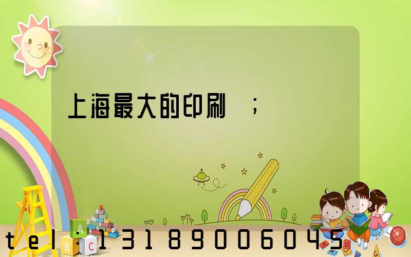 上海最大的印刷廠