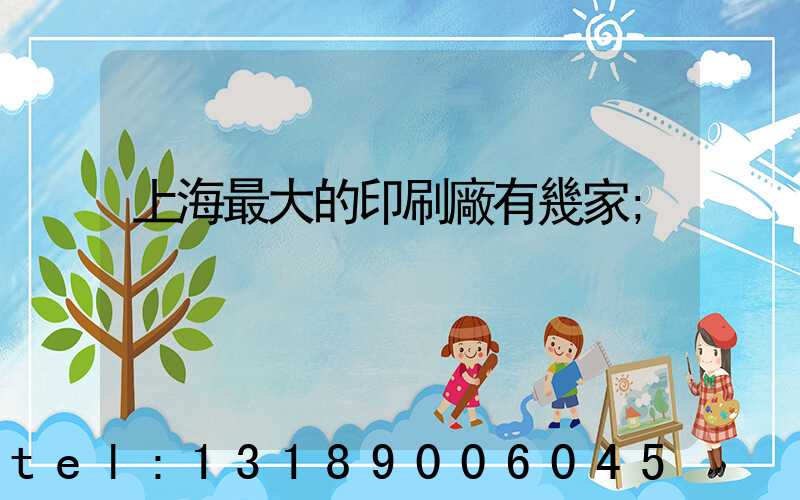 上海最大的印刷廠有幾家