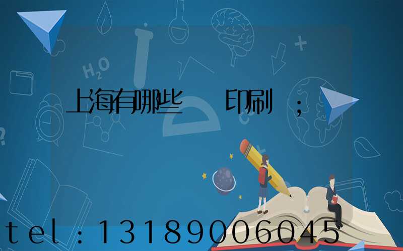 上海有哪些標簽印刷廠