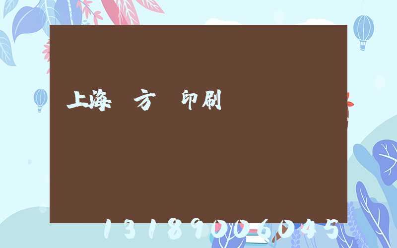 上海東方紅印刷廠