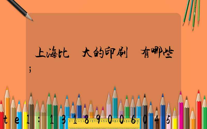 上海比較大的印刷廠有哪些