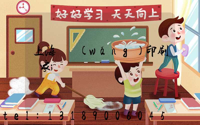 上海絲網(wǎng)印刷廠家