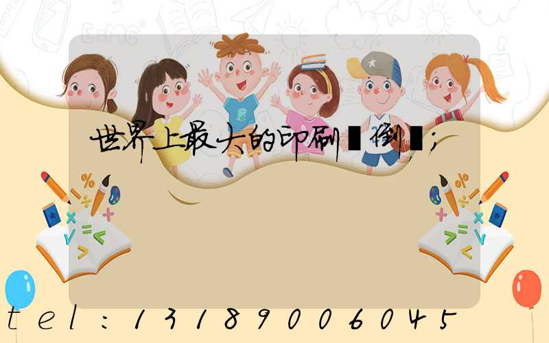 世界上最大的印刷廠倒閉
