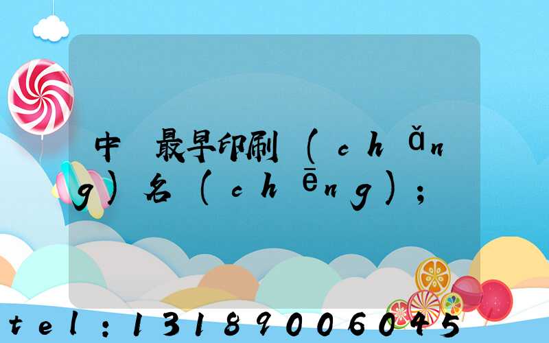 中囯最早印刷廠(chǎng)名稱(chēng)