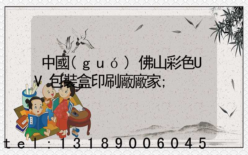中國(guó)佛山彩色UV包裝盒印刷廠廠家