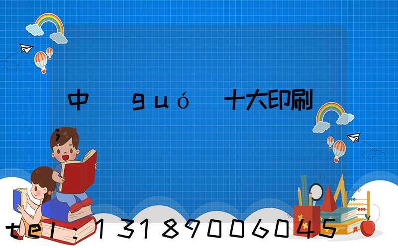 中國(guó)十大印刷廠