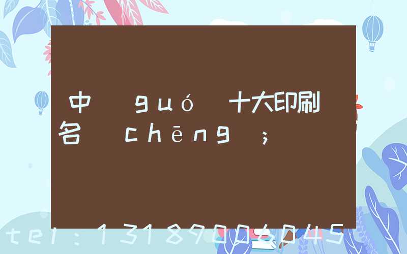 中國(guó)十大印刷廠名稱(chēng)