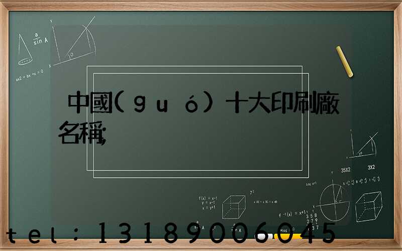 中國(guó)十大印刷廠名稱