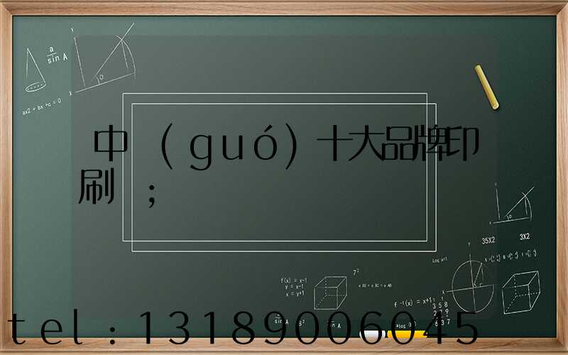 中國(guó)十大品牌印刷廠