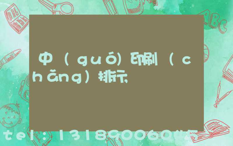 中國(guó)印刷廠(chǎng)排行
