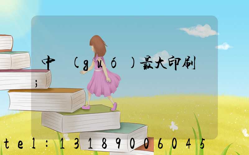 中國(guó)最大印刷廠