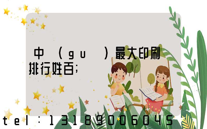 中國(guó)最大印刷廠排行姓百