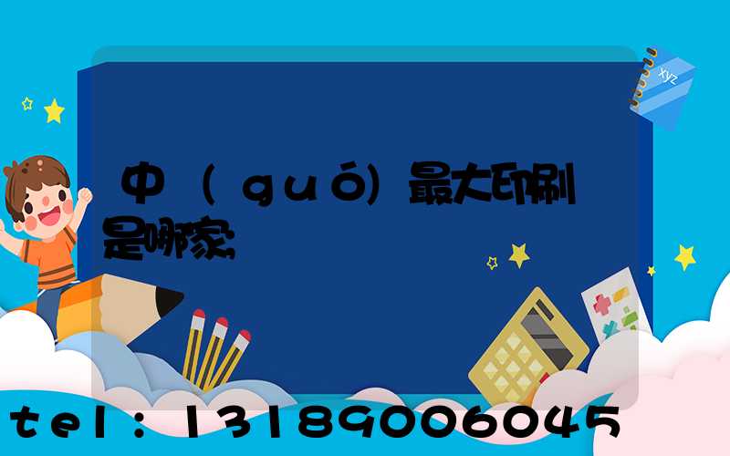 中國(guó)最大印刷廠是哪家